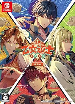 【中古】(未使用品)【Switch】燃えよ! 乙女道士 ~華遊恋語~ 特装版|COCOHOUSE