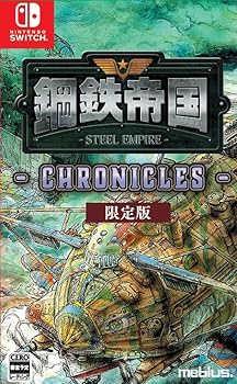 【中古】鋼鉄帝国-STEEL EMPIRE-クロニクル 限定版|COCOHOUSE
