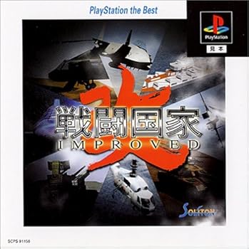 【中古】(未使用品)戦闘国家-改-(インプルーブド) PlayStation the Best|COCOHOUSE