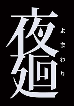 【中古】(未使用品)夜廻 - PS Vita｜COCOHOUSE