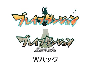 【中古】(非常に良い)ブレイブダンジョン Wパック 限定版 〈特典〉アートブック・オリジナルサウンドトラックCD 同梱｜COCOHOUSE