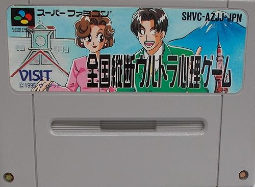 【中古】(未使用品)全国縦断ウルトラ心理ゲーム|COCOHOUSE