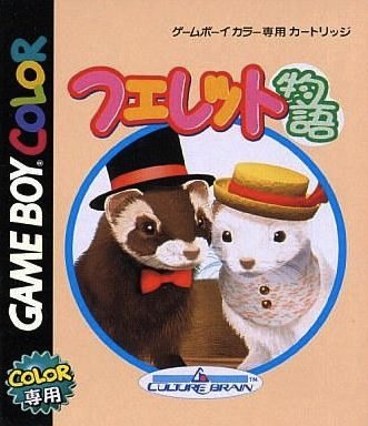 【中古】(未使用品)フェレット物語ディア・マイ・フェレット｜COCOHOUSE