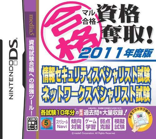 【中古】(未使用品)マル合格資格奪取! 2011年度版 情報セキュリティスペシャリスト試験・ネットワークスペシャリスト試験|COCOHOUSE