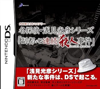 【中古】(未使用品)内田康夫DSミステリー 名探偵・浅見光彦シリーズ「副都心連続殺人事件」｜COCOHOUSE 8,121円