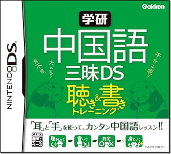 【中古】(未使用品)学研 中国語三昧DS 聴き&書きトレーニング|COCOHOUSE