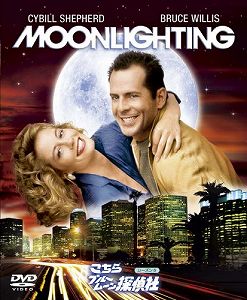 【中古】［状態良好］ソフトシェル こちらブルームーン探偵社 シーズン 5 DVD-BOX (4枚組)
