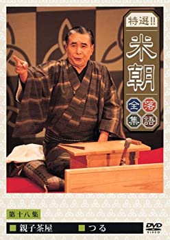 【中古】(非常に良い)特選!!米朝落語全集 第十八集 [DVD]