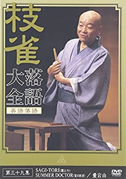 【中古】桂 枝雀 落語大全 第三十九集 [DVD]