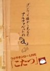 【中古】［状態良好］こたつ LIVE BEST [DVD]