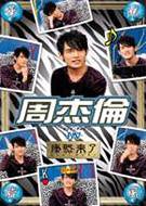 【中古】華流旋風 周杰倫(ジェイ・チョウ) IN 康熙来了 [DVD]