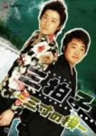 【中古】［状態良好］三拍子~三寸の楔~ [DVD]