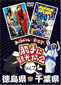 【中古】［状態良好］みうらじゅん&安斎肇の「勝手に観光協会」徳島県・千葉県 [DVD] 4,925円