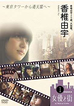 【中古】(未使用･未開封品)香椎由宇20歳、大阪着。~東京タワーから通天閣へ~ [DVD]