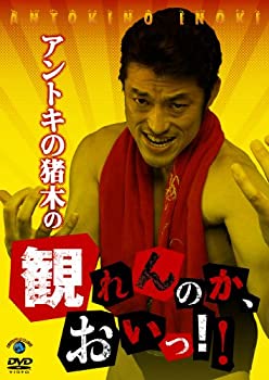 【中古】［状態良好］アントキの猪木の観れんのか、おいっ!! [DVD]