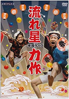 【中古】(非常に良い)流れ星 単独ライブ「力作」 [DVD]