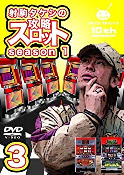 【中古】(非常に良い)射駒タケシの攻略スロットVII season1 vol.3 [DVD]