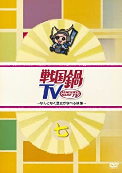 【中古】(非常に良い)戦国鍋TV~なんとなく歴史が学べる映像~ 七 [DVD]