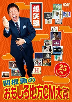【中古】［状態良好］関根勤のおもしろ地方CM大賞 爆笑編 [DVD]