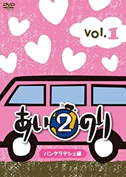 【中古】［状態良好］あいのり2　バングラデシュ編　Vol.1 [DVD]