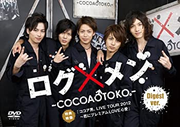 【中古】(非常に良い)ログ×メン-COCOAOTOKO。- Digest ver. 19,803円