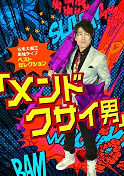 【中古】古坂大魔王 単独ライブ ベストセレクション 【メンドクサイ男】 [DVD]
