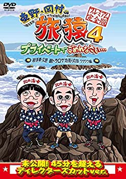【中古】(非常に良い)東野・岡村の旅猿4 プライベートでごめんなさい・・・ 岩手県・久慈 朝ドラ ロケ地巡りの旅 ワクワク編 プレミアム完全版 [DVD]