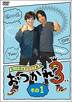 【中古】浪川大輔と岡本信彦のおつかれ3 その1(封入特典:「おつかれ3」番組イベント(仮)優先販売申込み券付き) [DVD]