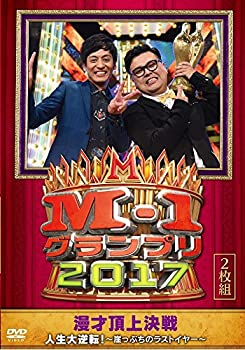 【中古】M-1グランプリ2017 人生大逆転! ~崖っぷちのラストイヤー~ [DVD] 7,739円