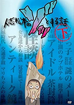 【中古】(非常に良い)人志松本のゾッとする話 下 [レンタル落ち]