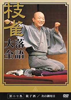 【中古】(非常に良い)桂 枝雀 落語大全 第十七集 [DVD]