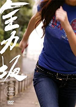 【中古】［状態良好］全力坂 [DVD]