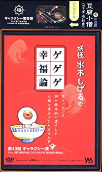 【中古】［状態良好］妖怪水木しげるのゲゲゲ幸福論 [DVD]