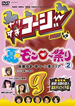 【中古】(非常に良い)やりすぎコージーDVD9 夏のモンロー祭り(2)