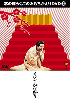 【中古】［状態良好］志の輔らくごのおもちかえりDVD 3 「メルシーひな祭り」