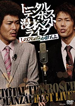 【中古】(非常に良い)漫才ベストライブ「しのびねぇな。かまわんよ。」 [DVD]