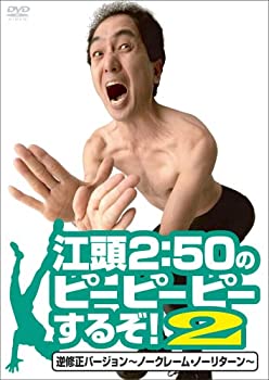 【中古】(非常に良い)江頭2:50のピーピーピーするぞ!2 逆修正バージョン~ノークレーム・ノーリターン~ [DVD]