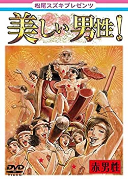【中古】［状態良好］松尾スズキpresents 美しい男性【赤男性】 [DVD]