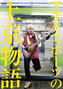 【中古】(非常に良い)マキタスポーツの上京物語 [DVD]