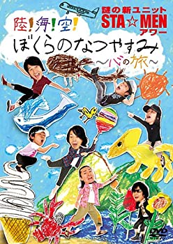 【中古】(非常に良い)謎の新ユニットSTA☆MENアワー 陸!海!空! ぼくらのなつやすみ ~心の旅~ [DVD]