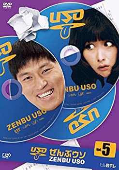 【中古】ぜんぶウソ VOL.5 [DVD]
