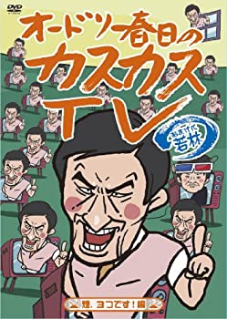 【中古】［状態良好］オードリー春日のカスカスTV おまけに若林 煙、3つです!編 [DVD]