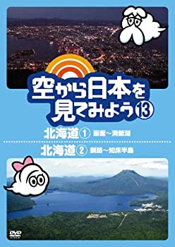【中古】［状態良好］空から日本を見てみよう13　北海道1　函館～洞爺湖／北海道2　釧路～知床半島 [DVD] 4,601円