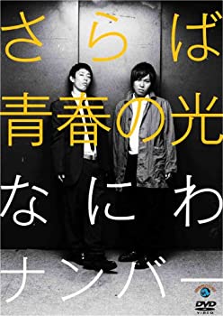 【中古】［状態良好］さらば青春の光「なにわナンバー」 [DVD]