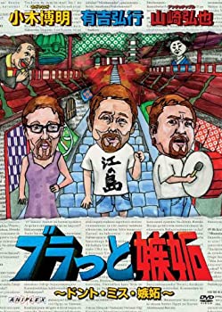 【中古】(非常に良い)ブラっと嫉妬　～ドント・ミス・嫉妬～ [DVD]