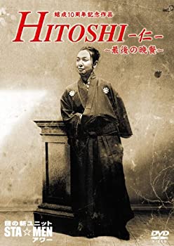 【中古】結成10周年記念作品　謎の新ユニットSTA☆MENアワー　HITOSHI-仁-～最後の晩餐～ [DVD]