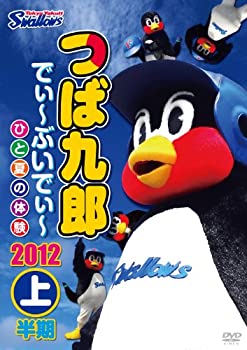【中古】(非常に良い)つば九郎 でぃ~ぶいでぃ~ 2012 上半期 [DVD] 19,078円