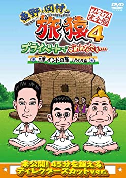 【中古】(非常に良い)東野・岡村の旅猿4 プライベートでごめんなさい・・・ 三度 インドの旅 ハラハラ編 プレミアム完全版 [DVD]