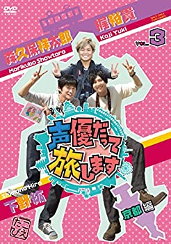 楽天カード分割 中古 声優だって旅します Vol 3 梶裕貴 下野紘 森久保祥太郎 京都編 Dvd Cocohouse 激安単価で Erieshoresag Org