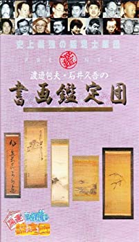 【中古】(非常に良い)開運!なんでも鑑定団 渡邊包夫・石井久吾の書画鑑定団 [VHS]